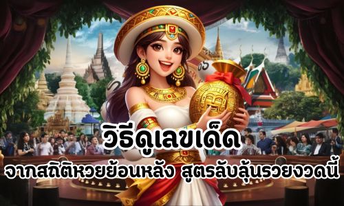 วิธีดูเลขเด็ด