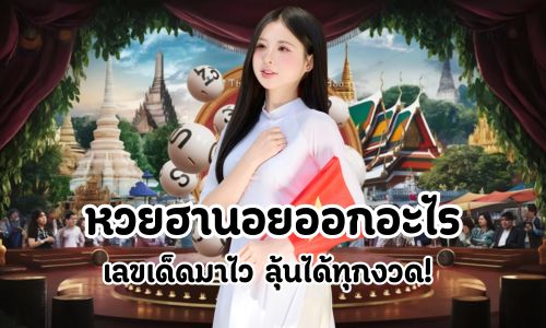 หวยฮานอยออกอะไร